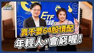 【周冠男教授】7檔大盤ETF、5檔債券ETF股債配置！高股息ETF沒有未來？20年靠「2招」長期買進0050賺退休金，只會定期定額竟少賺20 - 60%？｜周冠男、葉芷娟｜ETF錢滾錢