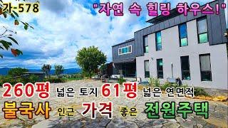 토지 260평에 연면적이 무려 61평 그런데 가격까지 착한 경주전원주택매매 / 풍경 좋은 전원주택매매 가-578