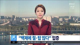 [대전MBC뉴스]1400년전 백제 사찰터 확인