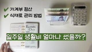 [현금생활] 2인 가구 일주일 생활비 정산 | 절약하기 | 식재료 야무지게 관리하기 