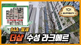 ●거래완료●대구 수성구 지산동 더샵수성라크에르 84A타입 월세