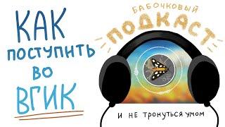 БАБОЧКОВЫЙ ПОДКАСТ#1 | ОБЗОР ТВОРЧЕСКОЙ ПАПКИ ДЛЯ ПОСТУПЛЕНИЯ ВО ВГИК (Режиссура мультимедиа) [MofM]