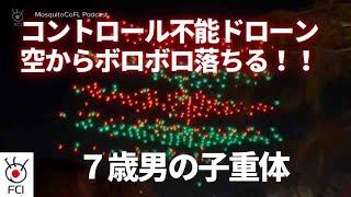 ドローンショーで事故　飛行中ドローンがコントロール不能