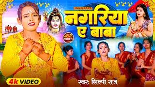 Video | नगरिया ए बाबा | Shilpi Raj | Nagariya Ae Baba | New Bhojpuri Bolbam Song 2023