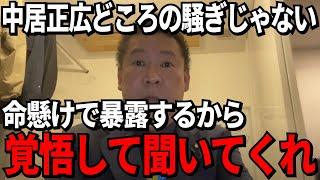 【立花孝志】もう隠せない…覚悟を持って衝撃の事実を公開します。百条委員会