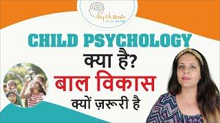 What is Child Psychology? And Its Importance (In Hindi) | Neha Mehta