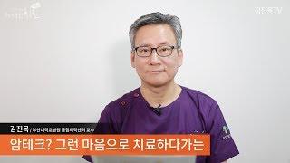 암테크? 그런 마음으로 치료하다가는