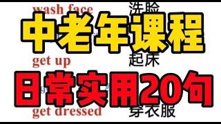 【零基础英语#中老年课程第一期】一分钟学英语：应各粉丝要求，每个礼拜开几期短句、语音慢速课程谢谢大家一直以来的支持！