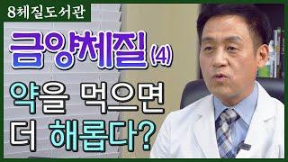 금양체질(4) 금양체질이 피해야 할 음식은 뭐가 있을까? - 김정범 원장의 8체질도서관' 9번째 이야기