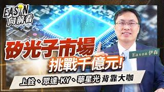 矽光子市場年複合成長率達76%，下一個聯亞會是誰？《Eason向前看 #169》