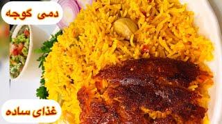 طرز تهیه دمی گوجه ساده ترین و خوشمزه ترین پلو مخلوط / دمپختک یا دمپخت گوجه ایرانی/ easy rice recipe