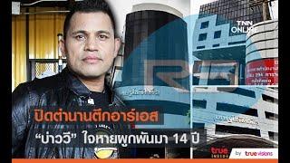 ปิดตำนานตึก อาร์เอส ย่านลาดพร้าว – บ่าววี  ใจหายผูกพันกว่า 14 ปี