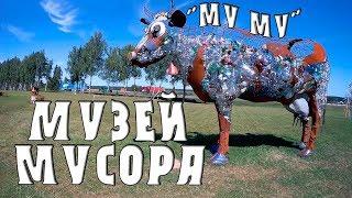 МУЗЕЙ МУСОРА. МУ МУ
