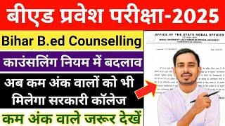 बिहार बीएड काउंसलिंग नियम में बदलाव खुशखबरी || Bihar Bed Counselling 2025 || Bihar Bed Cut off 2025