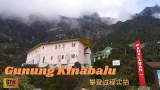 Gunung Kinabalu | 攀登神山过程实拍 | 沙巴神山 |