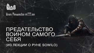 Предательство воином самого себя (из лекции о руне Sowilo)