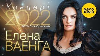 Елена Ваенга - концерт в БКЗ Октябрьский 30.01.22