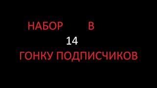 Набор в 14 гонку подписчиков.