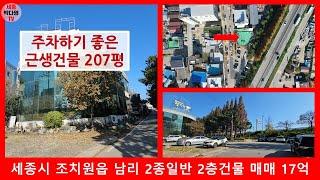 조치원 건물매매 - 세종시 조치원읍 남리 2종일반주거지역 2층건물 매매 17억