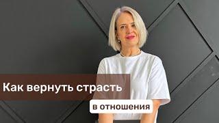 Секс в отношениях: Как вернуть страсть и близость? (запись прямого эфира)