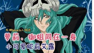 Lolita and Yujie are in the same body! Do you really know Nelliel? 【Bleach】