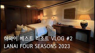 하와이에서 가장 비싸지만 힐링하기엔 가장 좋은 라나이 포시즌스 Vlog #2