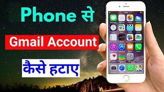 i phone me gmail id logout kaise kare #Google account delete | i phone se Gmail account remove kare