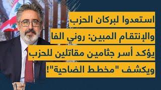 استعدوا لبركان الحزب والإنتقام المبين: روني الفا يؤكد أسر جثامين مقاتلين للحزب ويكشف "مخطط الضاحية"!