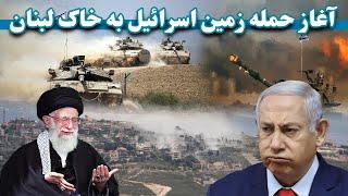 آغازحمله زمینی ارتش اسرائیل به خاک لبنان | The beginning of Israel's ground attack on Lebanese soil