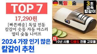 칼갈이 TOP10 필요한 물건 순위 확인해봐요