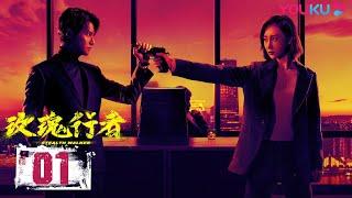 ENGSUB【玫瑰行者 Stealth Walker】EP01 | 禁毒女警卧底大作战 | 林鹏/郑业成/金楷杰/李子峰/魏健隆/罗康/蔡蝶/孙研翔/余思潞/玮菱 | 刑侦悬疑剧 | 优酷 YOUKU