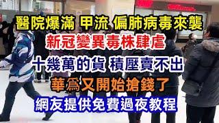 店鋪不開張 老闆沒錢過冬 十幾萬貨物積壓賣不出 ；網友提供免費過夜教程；華爲又開始搶錢了；醫院爆滿 甲流 偏肺病毒來襲 新冠變異毒株肆虐