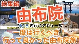 【大人の国内旅行】 おすすめ別府•由布院旅　由布院総集編　オススメ10選に入ってるグルメとお店