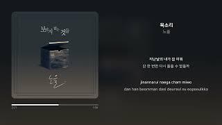 노을 - 목소리 | 가사 (Synced Lyrics)