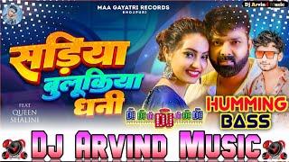 Sadiya Bulukiya Ye Dhani #pawansingh #shilpi Raj New Bhojpuri Hit Songs Hand Hamming Bass Mix 2025