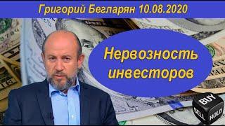 Нервозность инвесторов Григорий Бегларян 10.08.2020