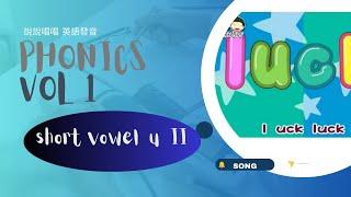 26 short vowel u II  （song） 說說唱唱英語發音 Phonics Vol 1