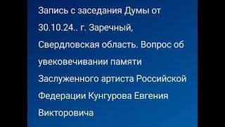 Запись с заседания Думы от 30.10.24 по вопросу увековечивания памяти Кунгурова Евгения Викторовича