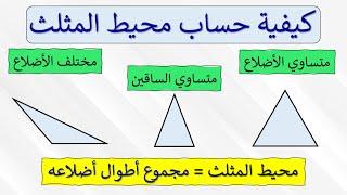 مـحـيـط الـمـثـلـث