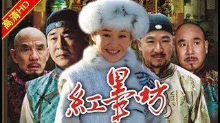 红墨坊 01（主演：陈建斌，许晴，张国立，李大强，寇振海，马苏）