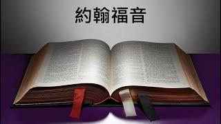 和合本。新約聖經朗讀（廣東話）－ 約翰福音 Gospel of John