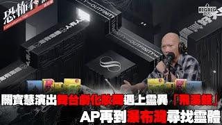 關寳慧演出舞台劇化妝間遇上靈異「飛溪錢」事件｜AP再到瀑布灣尋找靈體 《恐怖在線》第4166集  5-11-2024