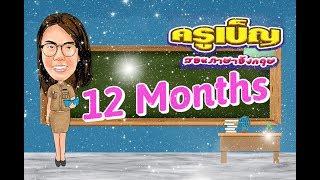 คำศัพท์เดือน ภาษาอังกฤษ ทั้ง 12 เดือน  (12 Months) -【ครูเบ็ญ สอนภาษาอังกฤษ】