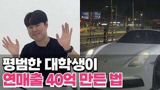 3년만에 남성의류 쇼핑몰 연매출 40억을 만든 방법 feat. 온크트리