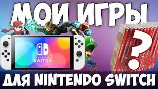 Все мои игры для Nintendo Switch | Моя коллекция картриджей для Свитча