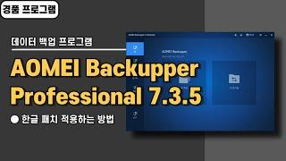 컴퓨터 윈도우 자동 백업 프로그램 AOMEI Backupper Pro 7.3.5한글 패치&경품 정보 [20240726 수정]