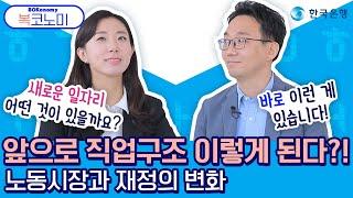 새로운 변화의 물결 속 노동시장과 재정의 모습은? (복코노미, EP03)