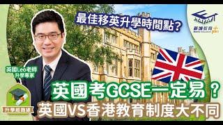 英國升學專家 Leo Sir  盤點英國與香港讀書四大差異