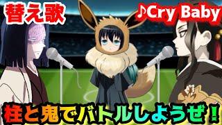 【替え歌】「柱と鬼でバトルしようぜ！」Cry Baby/Official髭男dism【柱ポケモンと鬼ポケモン】【鬼滅の刃】【きめつのやいば】