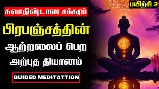 பயிற்சி 2: சுவாதிஷ்டான சக்கரம் | Sacral Chakra Healing Guided Meditation in Tamil